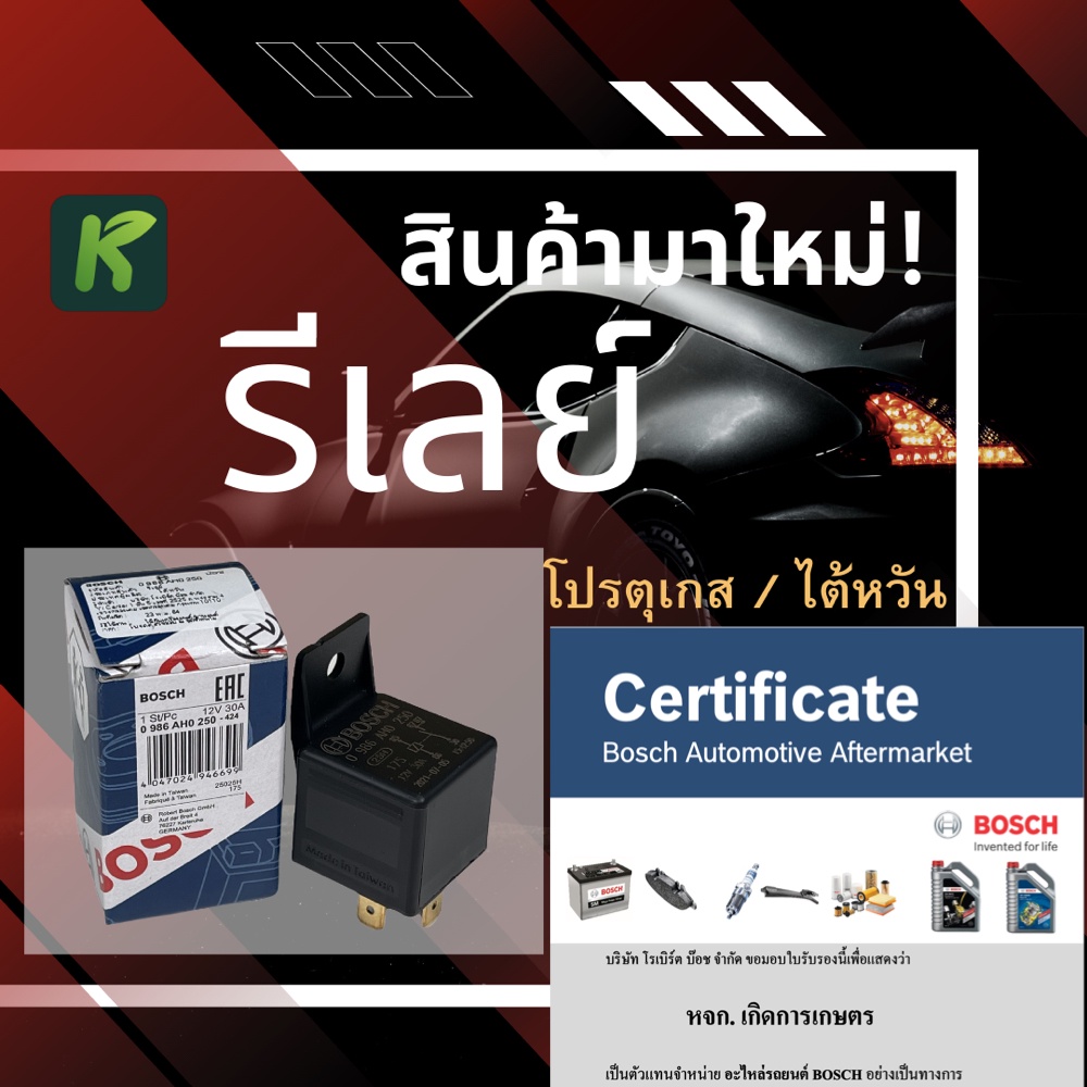 Bosch เเท้ รีเลย์ Relay 5 ขา 12V 24V สำหรับรถยนต์ทุกรุ่น ผลิตที่ โปรตุเกส ไต้หวัน Portugal taiwan สินค้า