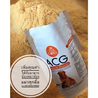 ผงชีส​ ACG​ สำหรับสุนัข​ แมว​ ​(แบ่งขาย​ใส่กระปุก​  60​ กรัม​)​ บำรุงขน​ เพิ่มความอยากอาหารในสุนัขและแมว