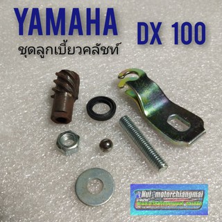 ชุดลูกเบี้ยวคลัชท์ dx100 ลูกเบี้ยวคลัชท์ yamaha dx100 ลูกเบี้ยวคลัชท์ yamaha ของใหม่งานค้างสต็อก