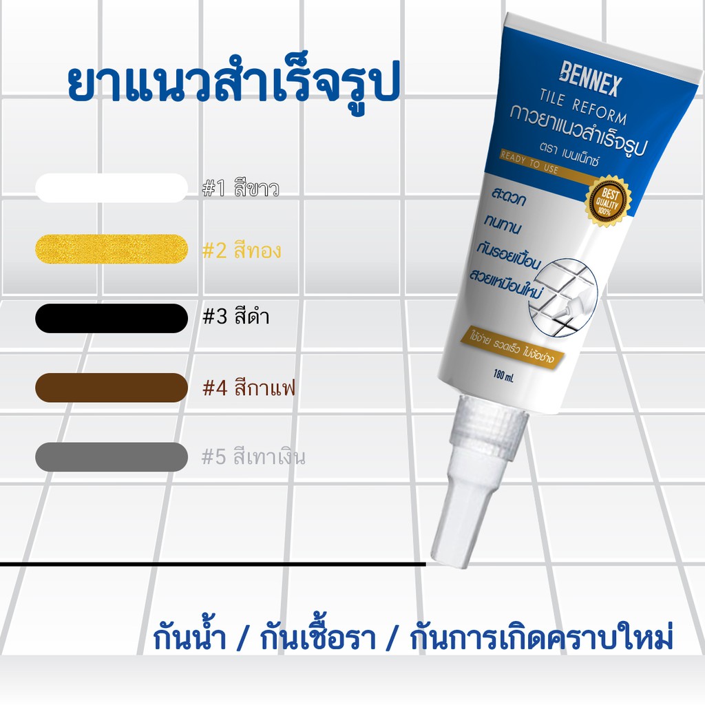 (รุ่นพรีเมี่ยม🔥)ยาแนวกระเบื้อง ห้องน้ำ พื้น ขจัดคราบเชื้อรา ใช้งานง่าย DIY