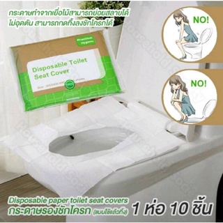 กระดาษรองนั่งชักโครก Toilet seat cover