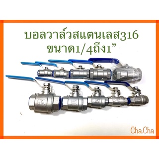 บอลวาล์วสแตนเลส316ขนาด1/4ถึง1”