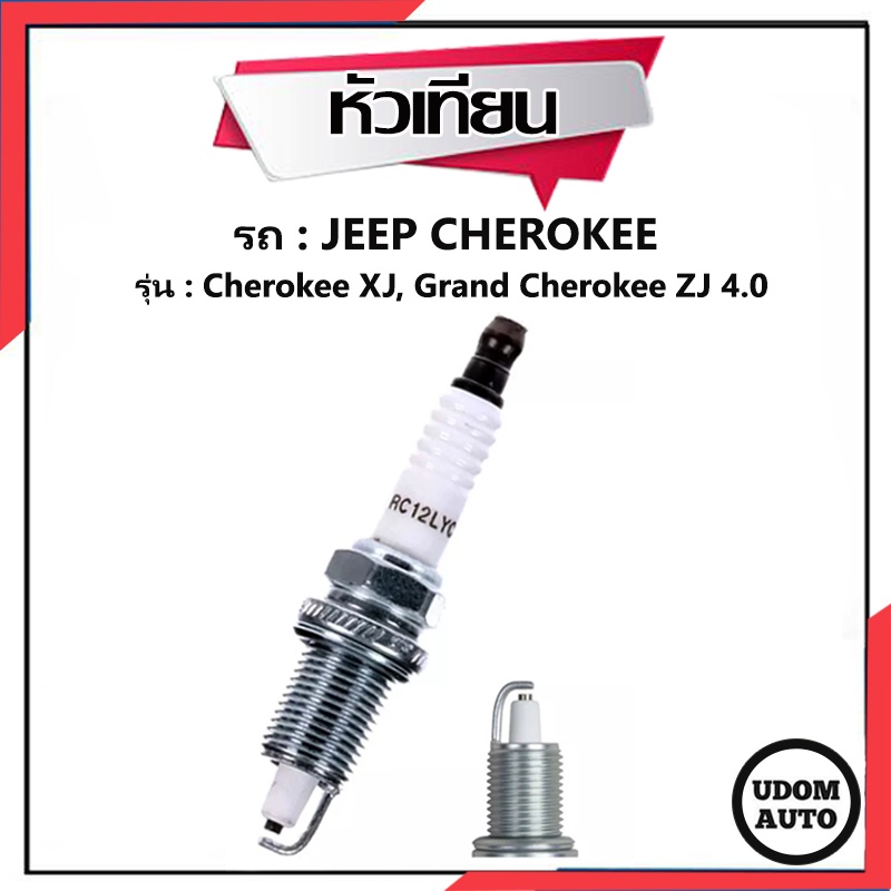 JEEP หัวเทียน จี๊ป เชอโรกี , แกรนด์ เชอโรกี 2.5-4.0 ลิตร เอ็กซ์เจ / JEEP Cherokee XJ , Grand Cheroke