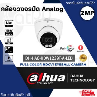 DH-HAC-HDW1239TP-A-LED Dahua กล้องAnalog2MP, สี2ชั่วโมง, มีไมค์, ทรงdome, IP67, White light 40m, DWDR, ประกัน2ปี