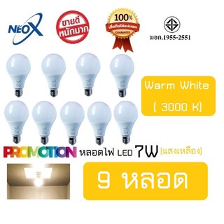 หลอดไฟ Neo-X (9 หลอด) หลอดแอลอีดี LED 7W แสงเหลือง Bulb LED 7W E27 NEOX (นีโอ เอ็กซ์) / 700 Lumen สว่างมาก ประหยัดไฟ