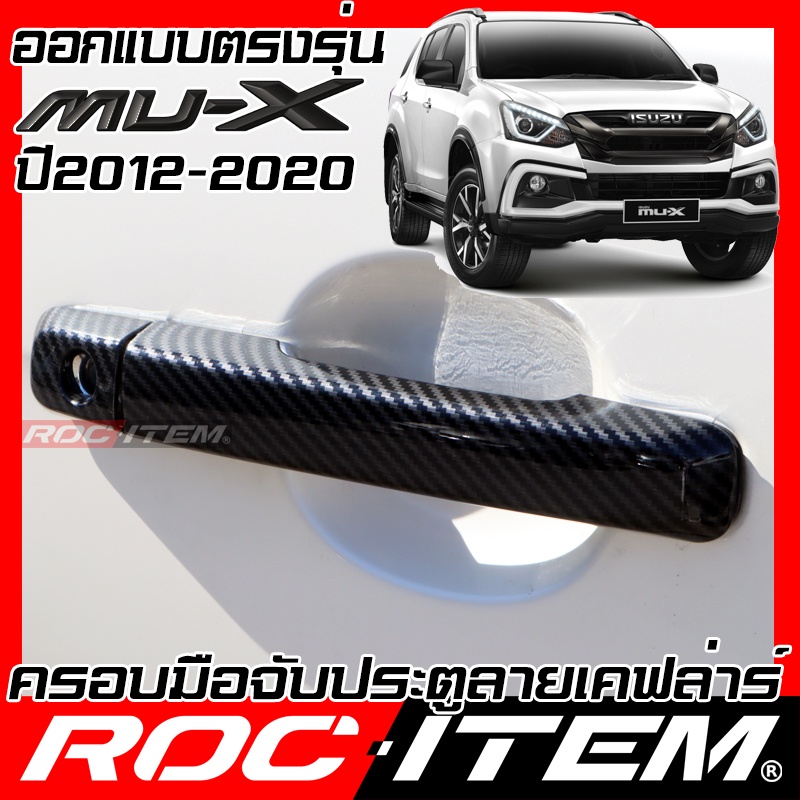 ครอบ มือจับประตู ISUZU Mu-X ปี 2012-2019 เคฟลาร์ คาร์บอน เคฟล่า ครอบมือจับ Mux ของแต่ง Mu x ROC ITEM