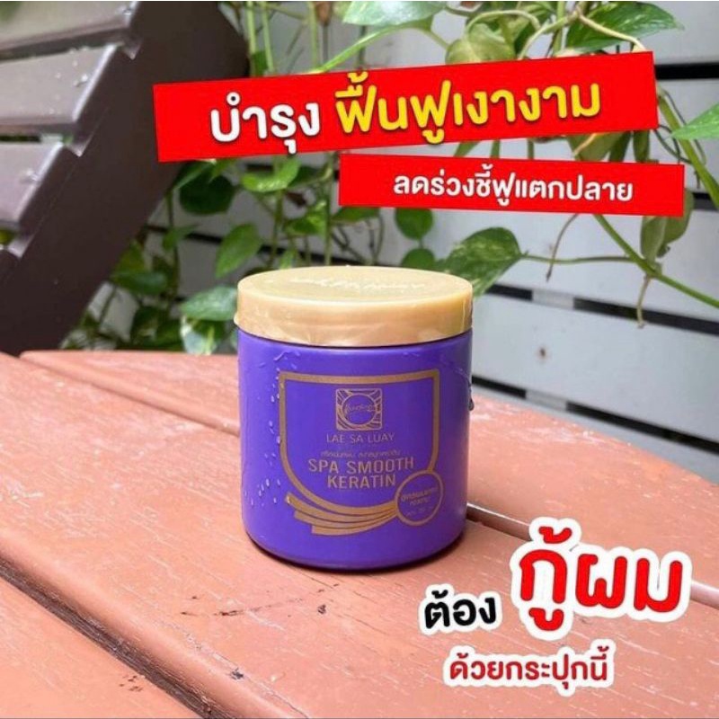 ทรีทเม้นท์แลสลวย💥ทรีทเม้นท์ผม สปาสมูทเคราติน SPA SMOOTH KERATIN