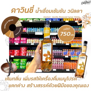 Davinci Gourmet Vanilla Syrup 750 มล. (3332) ดาวินชี่ กรูเมต์ ไซรัป วานิลลา ดาวินชี