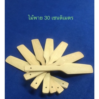 ไม้พาย ขนาด 30 เซนติเมตร