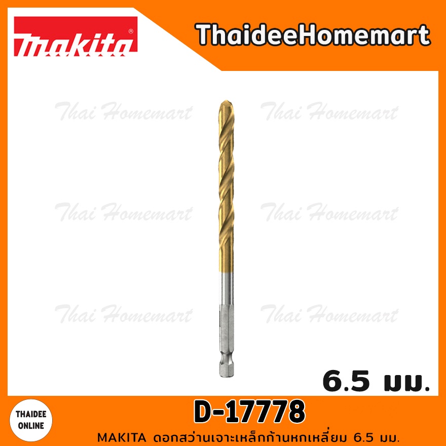 MAKITA ดอกสว่านเจาะเหล็กก้านหกเหลี่ยม 6.5 มม. D-17778