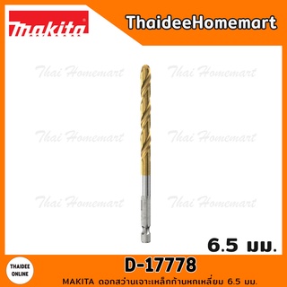 MAKITA ดอกสว่านเจาะเหล็กก้านหกเหลี่ยม 6.5 มม. รุ่น D-17778