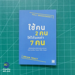 (พร้อมส่ง) ใช้คน 2 คนให้ได้ผลเท่า 7 คน หนังสือ FULL ENGAGEMENT! (สภาพใหม่98%) เขียนโดย Brian Tracy -Howto