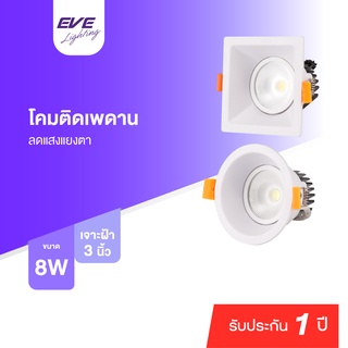 EVE โคมไฟ ดาวน์ไลท์ ปรับองศา หน้าลึก โคมฝังฝ้า แอลอีดี โคมติดเพดาน รุ่น Softy ขนาด 8W แสงขาว เดย์ไลท์ 6500K