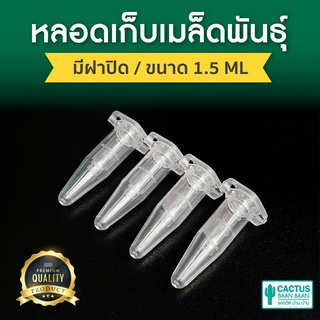 หลอดเก็บเมล็ด แคคตัส กระบองเพชร ขนาด 1.5ml (ขายชุดละ 10 ชิ้น)