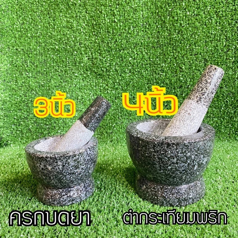 ครกหิน บดยา ขนาด3นิ้ว และขนาด4นิ้ว ครก ครกตำยา กระเทียมพริก บดยา ครกและสาก
