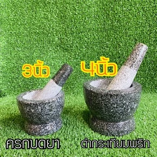 ครกหิน บดยา ขนาด3นิ้ว และขนาด4นิ้ว ครก ครกตำยา กระเทียมพริก บดยา ครกและสาก