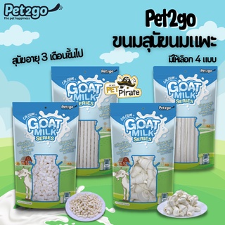 Pet2go ขนมหมา ขนมแท่งนมแพะ นมอัดเม็ด อัดแน่นด้วยคุณค่า กินขนมได้ประโยชน์ สุนัขอายุ 3 เดือนขึ้นไป บรรจุ 100 กรัม