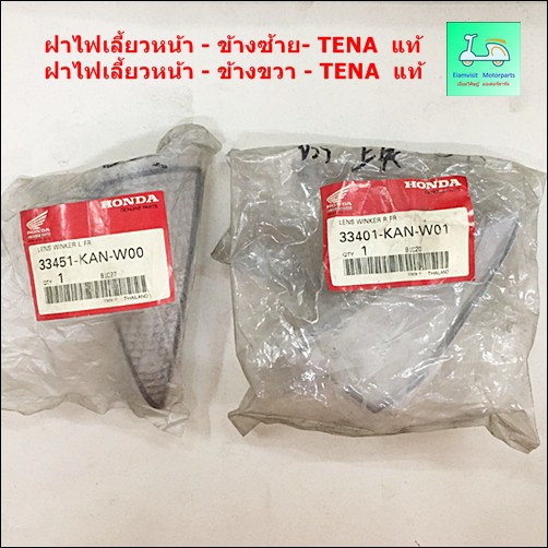 เลนส์ไฟเลี้ยวหหน้า ( ฝาไฟเลี้ยวหน้า ) - สีใส - ข้างซ้าย / ข้างขวา - TENA แท้ศูนย์ ( ขายคู่ 2 ข้าง )