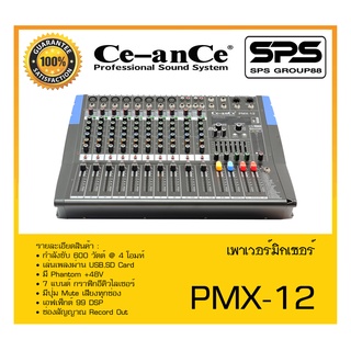 POWER MIXER เพาเวอร์มิกเซอร์ รุ่น PMX-12 ยี่ห้อ Ce-anCe by KANE สินค้าพร้อมส่ง ส่งไววววว