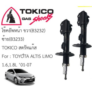 โช๊คหน้า/หลัง TOYOTA ALTIS03-07 GEN1 TOKICO