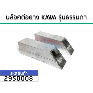 บล๊อคต่อยาง KAWA รุ่นธรรมดา No.2950008