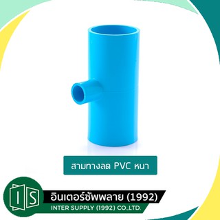 สามทางลด-หนา PVC  2 1/2”x2”, 3”x1/2”, 3”x1”, 3”x1 1/2”, 3”x2”, 3”x2 1/2”, 4”x3/4”, 4”x1”, 4”x1 1/2”, 4”x2 1/2”, 4”x3”