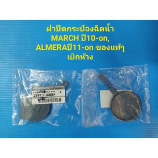 ฝาปิดกระป๋องฉีดน้ำ NISSAN MARCH ปี10-on,ALMERA ปี11-on ของแท้ๆเบิกห้าง