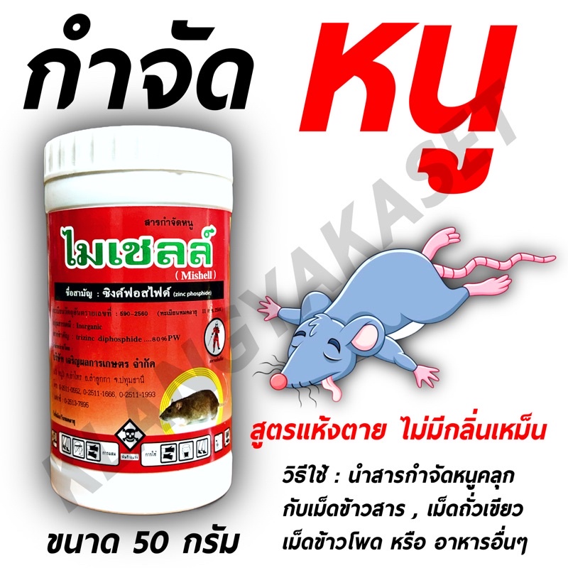 ไมเชลล์ 50 กรัม ซิงค์ฟอสไฟ ยาเบื่อหนู กำจัดหนู แห้งตาย ไม่มีกลิ่นเหม็น