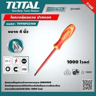 TOTAL 🇹🇭  ไขควงหุ้มฉนวน ปากแฉก รุ่น THTISPZ2100 / 1000 โวลต์  ขนาด 4 นิ้ว เครื่องมือ เครื่องมือช่าง