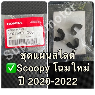 ชุดแผ่นสไลด์ SCOOPY โฉมใหม่ ปี 2020-2022 อะไหล่ฮอนด้าแท้ 100% รหัสสินค้า 22011-K0J-N00