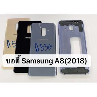 อะไหล่มือถือ บอดี้ครบชุด รุ่น Samsung Galaxy A8 2018 , A530 / Body ซัมซุง A8 2018 / A530