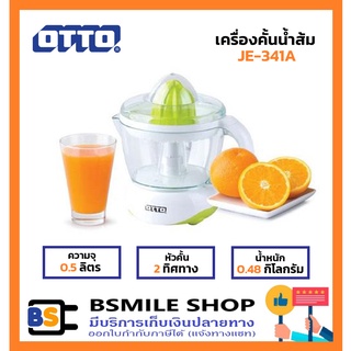 OTTO เครื่องคั้นน้ำส้ม JE-341A