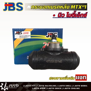 JBS กระบอกเบรคหลัง นิว MTX1 ไมตี้เอ็กซ์ Mighty-X (ซ้าย=ขวา) จำนวน 1 ชิ้น รหัส 47550-30140