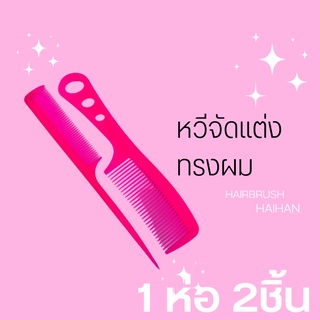 New หวีซี่่ห่าง &amp; หวีปลายแหลม " Hairbrush Wide Tooth Comb &amp; Rattail Comb "