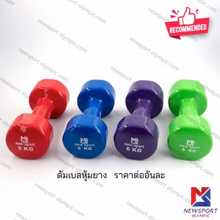 ดัมเบลหุ้มยาง Newsport 6 KG