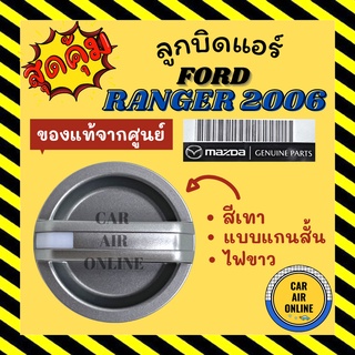 ลูกบิด ปุ่มปรับ แท้จากศูนย์ ฟอร์ด เรนเจอร์ 06 - 11 บีที50 แบบแกนสั้น FORD RANGER 2006 - 2011 BT50 ลูกบิดแอร์ ลูกบิดปรับ