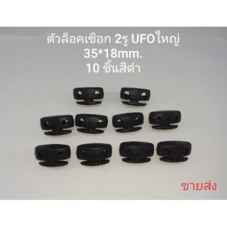 ตัวล็อค stopper UFO 2รู ขนาด 35*18 mm.10 ชิ้น สีดำ