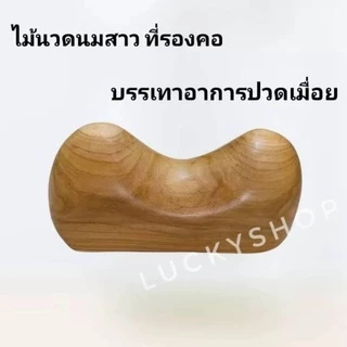หมอนพับไม้​ ​ นวดนมสาว​ เพือสุขภาพ​ ลงสีขัดเงาสวยงาม สั่งได้ไม่จำกัดชิ้น