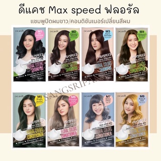 ดีแคช Max Speed แชมพูปิดผมขาว / คอนดิชันเนอร์เปลี่ยนสีผม