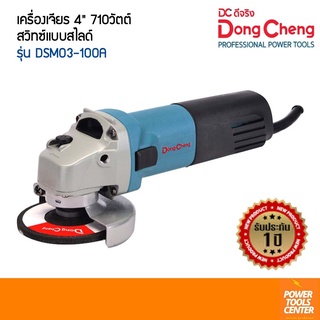 Dongcheng (DCดีจริง) เครื่องเจียร 4 นิ้ว 710 วัตต์ สวิทซ์แบบสไลด์ รุ่น DSM03-100A