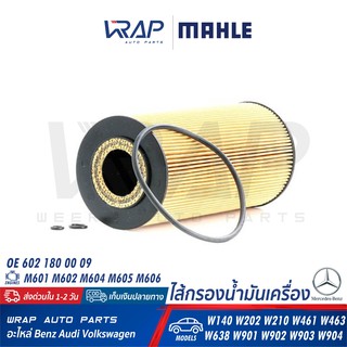 ⭐ BENZ ⭐ ไส้กรองน้ำมันเครื่อง MAHLE OX123/1D | เบนซ์ เครื่อง M601 M602 M604 M605 M606 รุ่น W140 W202 W210 W461 W463 W638