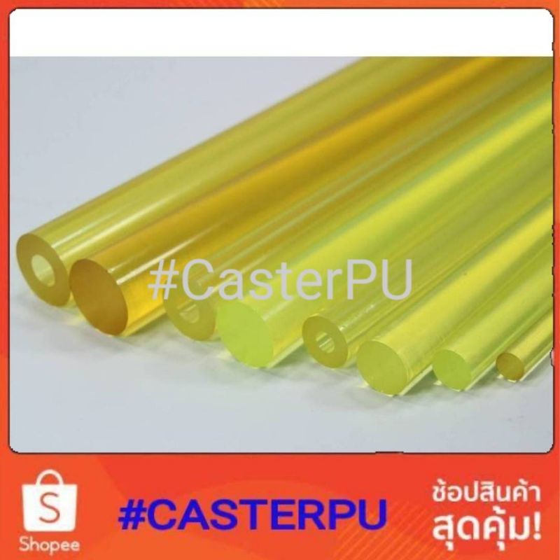 แท่งยูรีเทน ยางยูรีเทนกลมตัน, ยูรีเทนกลวง, แท่งพียู, polyurethane rod, Rod PU