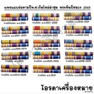 แพรแถบ เครื่องหมาย แพรแถบย่อตามปี พ.ศ. เกิด ใหม่ล่าสุด (แบบใหม่ล่าสุด พระพันปี2565)