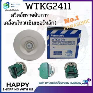 สวิตช์ตรวจจับการเคลื่อนไหวชนิดติดเพดาน WTKG 2411 (เซ็นเซอร์หลัก)