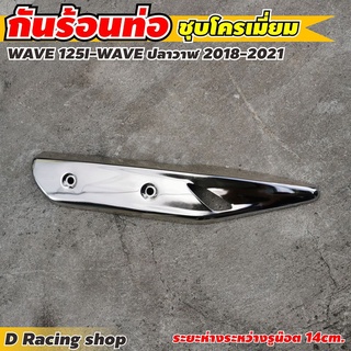 โครเมี่ยม ฝาปิดครอบท่อ เวฟ125i waveปลาวาฬ บังท่อ ชุบโครเมี่ยม honda wave ปี2018-2021