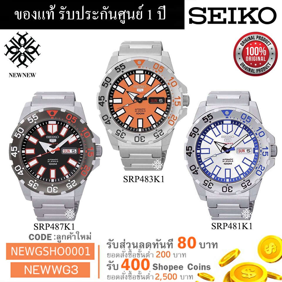 นาฬิกา SEIKO AUTOMATIC Mini Monster รุ่น SRP481/SRP483/SRP487 ของแท้ประกัน รับประกันศูนย์ 1 ปี