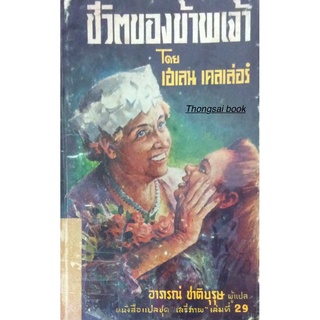 ชีวิตของข้าพเจ้าโดย เฮเลน เคลเลอ่ร์ อาภรณ์ ชาติบุรุษ ผู้แปล หนังสือแปลชุด "เสรีภาพ " เล่มที่ 29