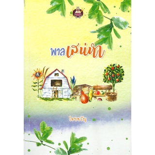 NiyomNiyai (นิยมนิยาย) หนังสือ พาลเสน่หา