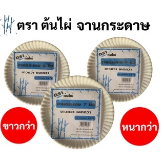 จานกระดาษ 1 แพค ครบทุดขนาด 6นิ้ว / 7นิ้ว / 9นิ้ว บรรจุ 50 ใบ จานกระดาษใส่อาหาร จานกระดาษสำหรับงานประดิษฐ์ จานกระดาษกลม