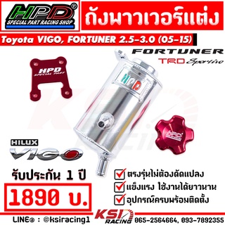 ถังพาวเวอร์ เพาเวอร์ ซิ่ง ดีเซล HPD ตรงรุ่น TOYOTA VIGO , FOTUNER 2.5 - 3.0 ( วีโก้ , ฟอร์จูนเนอร์ 05-15)